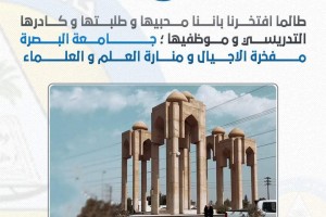 جامعة البصرة مفخرة الأجيال ومنارة العلم والعلماء